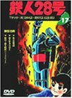 鉄人28号 Vol.17 [DVD](中古 未使用品)　(shin