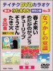 テイチクDVDカラオケ うたえもん 特別企画 なつかしの童謡(中古 未使用品)　(shin