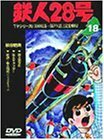 鉄人28号 Vol.18 [DVD](中古品)　(shin