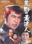 荒野の素浪人 参 [DVD](中古品)　(shin