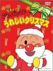 それいけ!アンパンマン うれしいクリスマス [DVD](中古品)　(shin