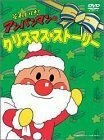 それいけ!アンパンマンのクリスマスストーリー [DVD](中古品)　(shin