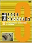 世界の傑作コマーシャル VOL.3 [DVD](中古品)　(shin