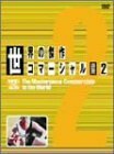 世界の傑作コマーシャル VOL.2 [DVD](中古品)　(shin