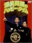 爆笑問題のハッピー・タイム [DVD](中古 未使用品)　(shin