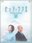 ピュア・ラブ II 3 [DVD](中古品)　(shin