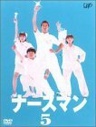 ナースマン VOL.5 [DVD](中古品)　(shin