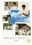 世界の中心で、愛をさけぶ 1 [DVD](中古品)　(shin