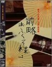 前略おふくろ様 Vol.2 [DVD](中古品)　(shin
