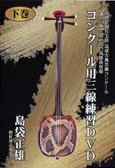 コンクール用三線練習DVD[下巻](中古品)　(shin