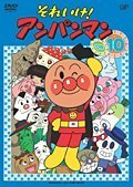 それいけ！アンパンマン ’06 Vol.10 [レンタル落ち](中古品)　(shin