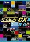 ゲームセンターCX　5.0[レンタル落ち](中古品)　(shin