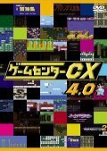 ゲームセンターCX　4.0[レンタル落ち](中古品)　(shin