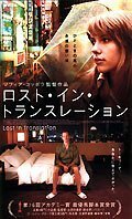 ロスト・イン・トランスレーション [DVD](中古品)　(shin