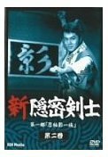 新隠密剣士 第1部「忍秘影一族」 第2巻 [DVD](中古品)　(shin