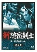 新隠密剣士 第1部「忍秘影一族」 第3巻 [DVD](中古品)　(shin