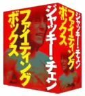 ジャッキー・チェン DVD-BOX 「DVD ファイティングボックス」(中古 未使用品)　(shin