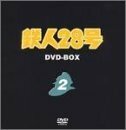鉄人28号 DVD-BOX 2(中古品)　(shin