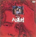 八つ墓村 下巻 [DVD](中古品)　(shin