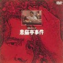 黒猫亭事件 [DVD](中古品)　(shin