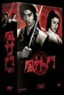 風神の門 第弐集 [DVD](中古 未使用品)　(shin