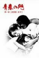 青春の門 第一部 DVD-BOX 1 ~筑豊篇・前半~(中古品)　(shin