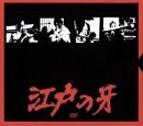 江戸の牙 DVD-BOX 1 上巻(中古品)　(shin