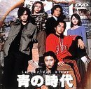 青の時代 Vol.1 [DVD](中古品)　(shin