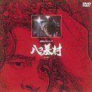 八つ墓村(上巻) [DVD](中古品)　(shin