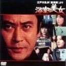 江戸川乱歩「魔術師」より 浴室の美女 [DVD](中古品)　(shin