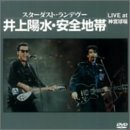 STARDUST RENDEZ-VOUS~井上陽水・安全地帯 LIVE at 神宮球場~ [DVD](中古品)　(shin