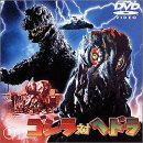 ゴジラ対ヘドラ [DVD](中古品)　(shin