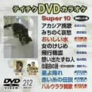 テイチクDVDカラオケ スーパー10演歌編 Vol.212(中古品)　(shin