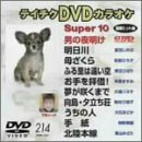 テイチクDVDカラオケ スーパー10演歌編 Vol.214(中古品)　(shin