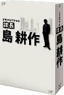 (中古品)ドラマスペシャル 課長 島耕作 [DVD]　(shin