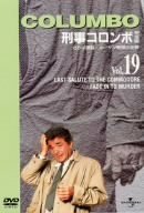 刑事コロンボ 完全版 Vol.19 [DVD](中古品)　(shin