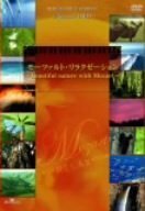 モーツァルト・リラクゼーション~beautiful nature with Mozart~ [DVD](中古品)　(shin