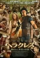 ヘラクレス 選ばれし勇者の伝説 [DVD](中古品)　(shin