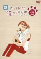 新・やっぱり猫が好き Vol.10 [DVD](中古品)　(shin