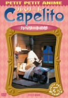NHKプチプチ・アニメ カペリート カペリートの夢 [DVD](中古品)　(shin