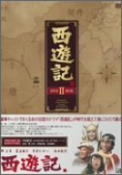 西遊記 DVD-BOX II(中古 未使用品)　(shin