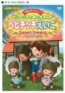 モンチッチとあいちゃんのベビチッチえいご~Sweet Dreams~ [DVD](中古 未使用品)　(shin