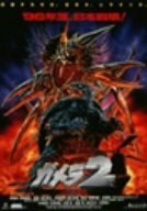 ガメラ2 レギオン襲来 [DVD](中古 未使用品)　(shin