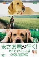 まさお君が行く!ポチたまペットの旅 まさお君 人気爆発の巻 [DVD](中古 未使用品)　(shin