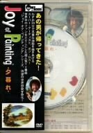 ボブ・ロス“ジョイ・オブ・ペインティング”「夕暮れ」 [DVD](中古品)　(shin