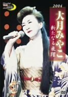 大月みやこ 新宿コマ劇場 2004 新たなる飛躍 [DVD](中古品)　(shin