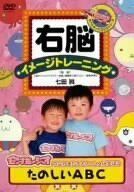 右脳イメージトレーニング モンすたージオのなかまたちといっしょに学ぼう たのしいABC [DVD](中古品)　(shin