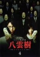 ミステリー民俗学者 八雲樹 4 [DVD](中古品)　(shin
