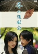 冬の運動会 [DVD](中古品)　(shin