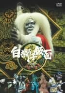 白獅子仮面 3巻~火炎大魔王参上~ [DVD](中古品)　(shin